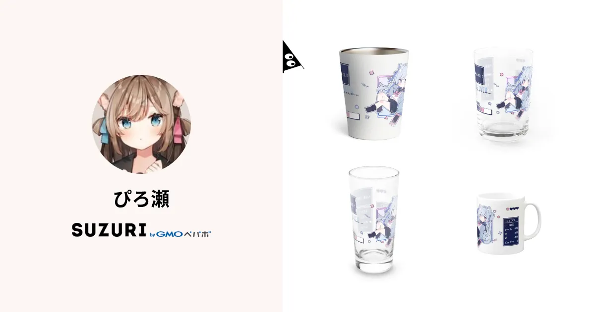 ぴろ瀬 ( heripiro )のオリジナルグッズ・アイテム通販