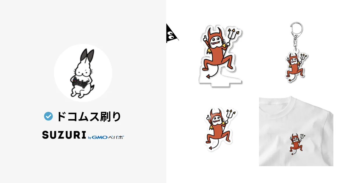 ドコムス刷り ( dkomusubi )のオリジナルグッズ・アイテム通販
