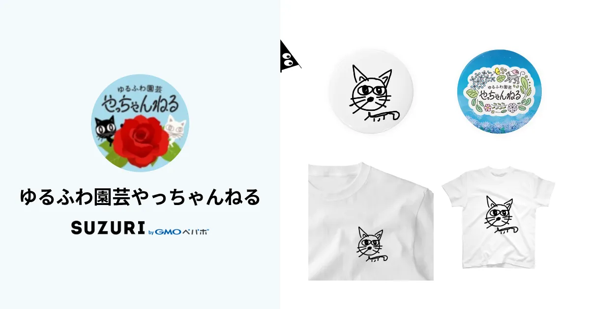 ゆるふわ園芸やっちゃんねる ( yatchan )のオリジナルグッズ・アイテム