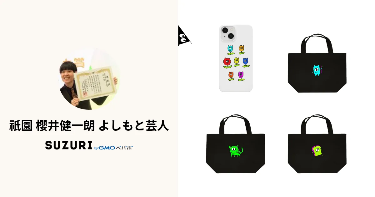 祇園 櫻井健一朗 よしもと芸人 ( gionsakurai )のオリジナルグッズ