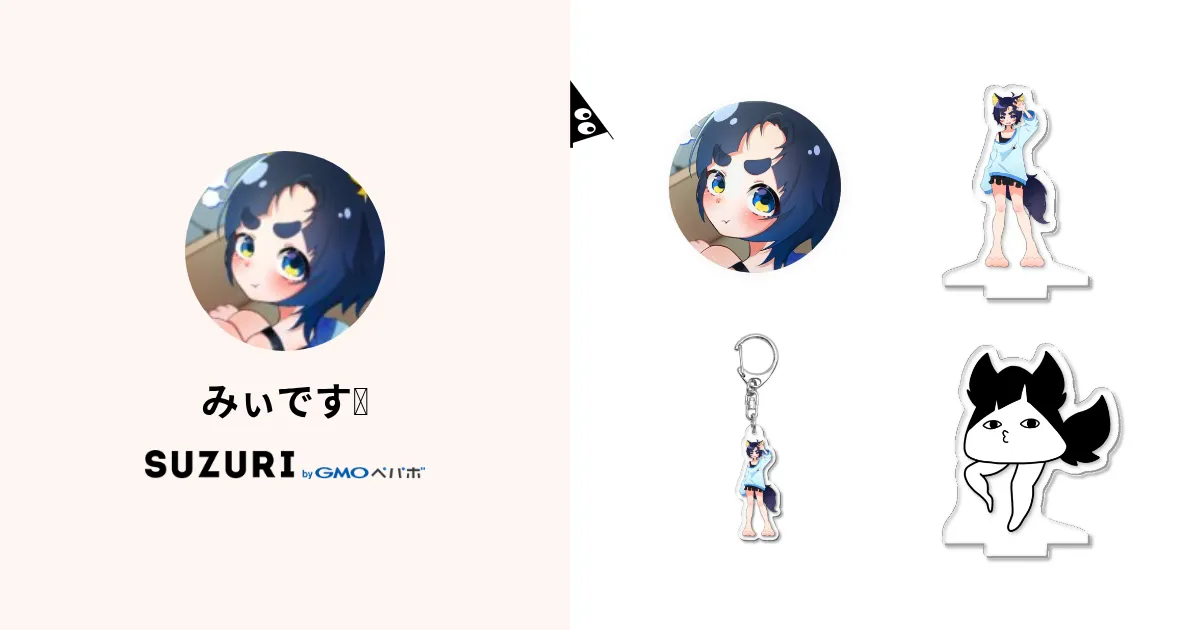 みぃです みぃです🍙 ( miidesu_0712 )のオリジナルグッズ・アイテム通販