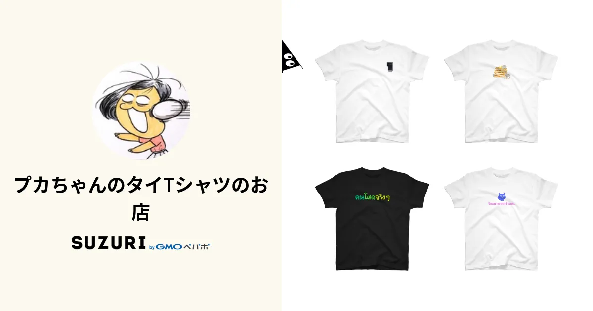 プカちゃんのタイTシャツのお店 ( Phukachan )のオリジナル