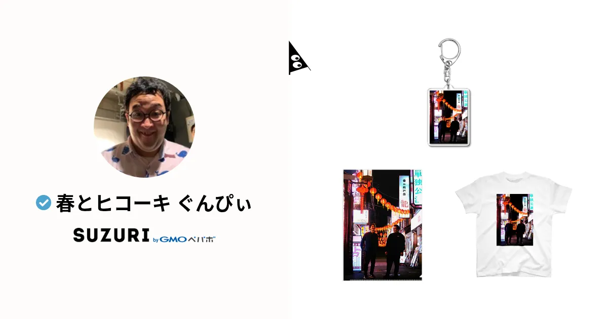 春とヒコーキ ぐんぴぃ ( gunpee )のオリジナルグッズ・アイテム ∞ SUZURI