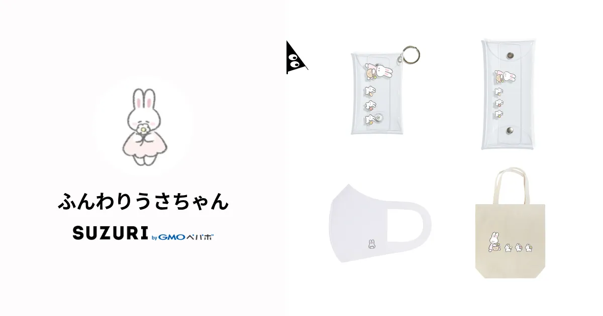 ふんわりうさちゃん ( funwariusa ) ∞ SUZURI