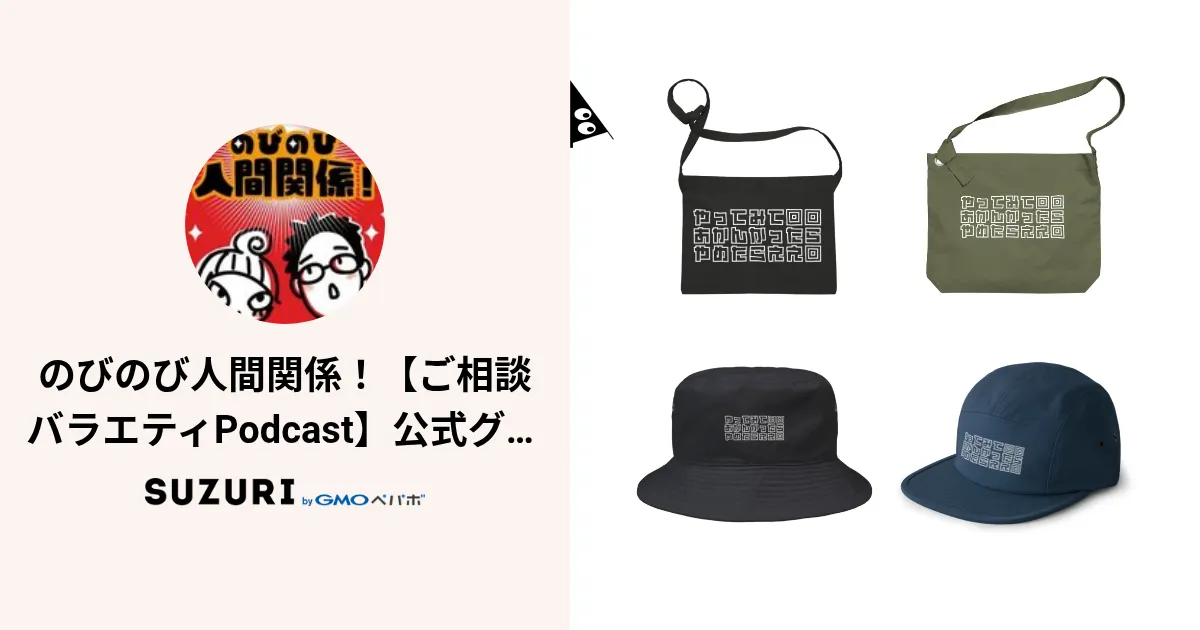 のびのび人間関係！【ご相談バラエティPodcast】公式グッズ