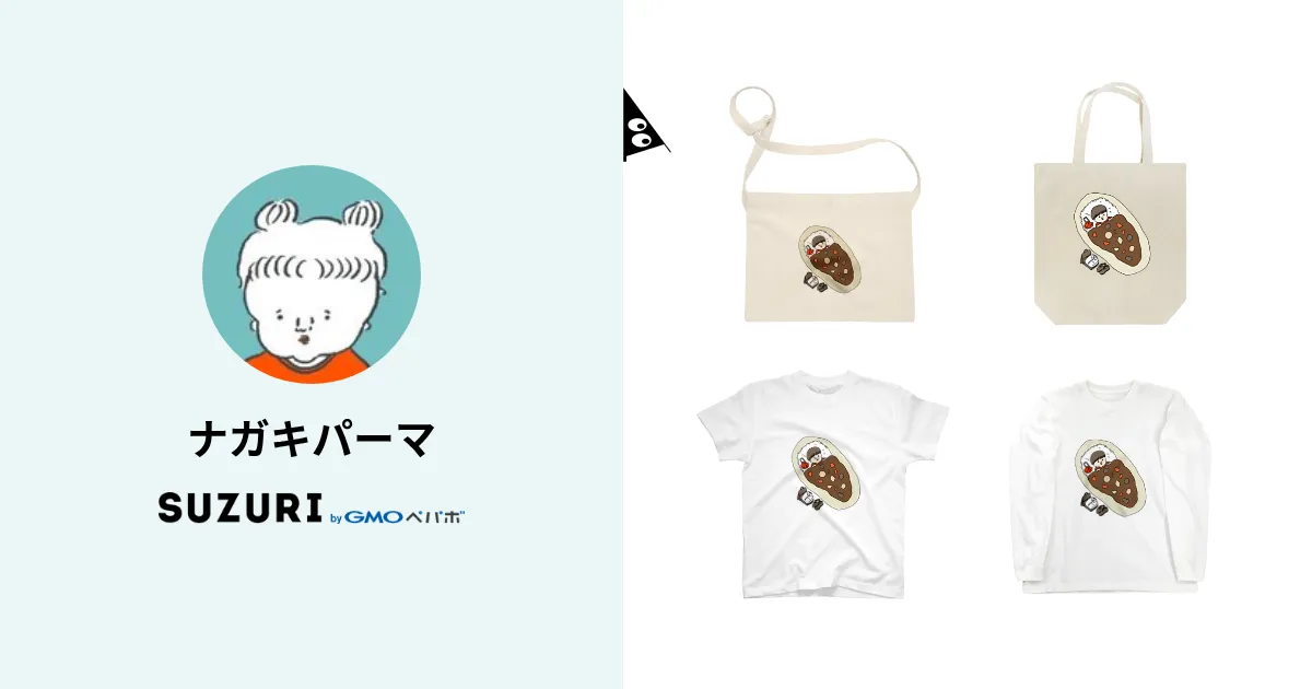ナガキパーマ ( nagakiperm )のオリジナルグッズ・アイテム通販