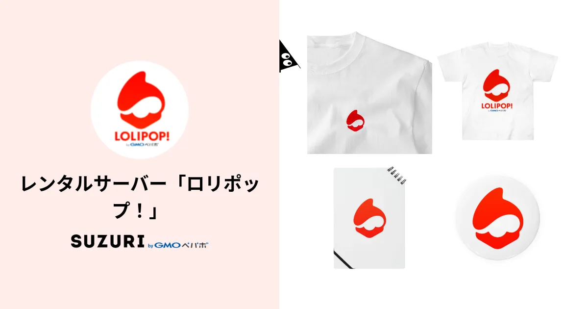 レンタルサーバー「ロリポップ！」 ( lolipop )