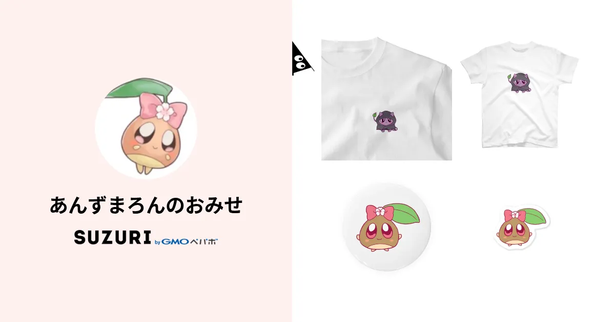 あんずまろんのおみせ ( anzumaron )のオリジナルグッズ