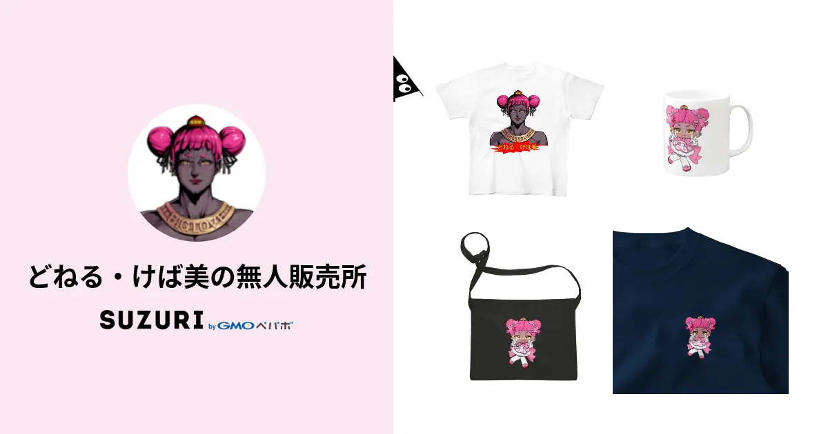 どねる・けば美の無人販売所 ( DoneruKebami )のオリジナル