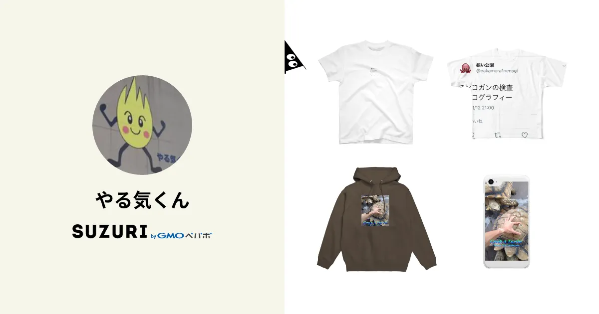 やる気くん ( yaruki_kun )のオリジナルグッズ・アイテム通販