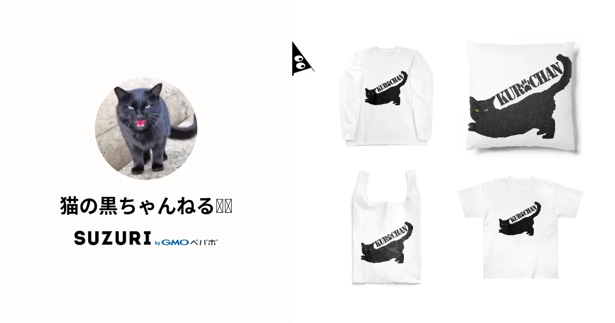 猫の黒ちゃんねる🐈‍⬛ ( KUROCHANch )のオリジナルグッズ・アイテム