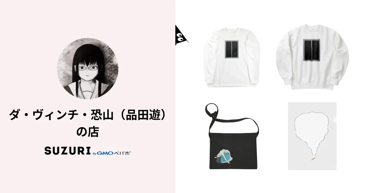 ダ・ヴィンチ・恐山（品田遊）の店 ( d_v_osorezan )の