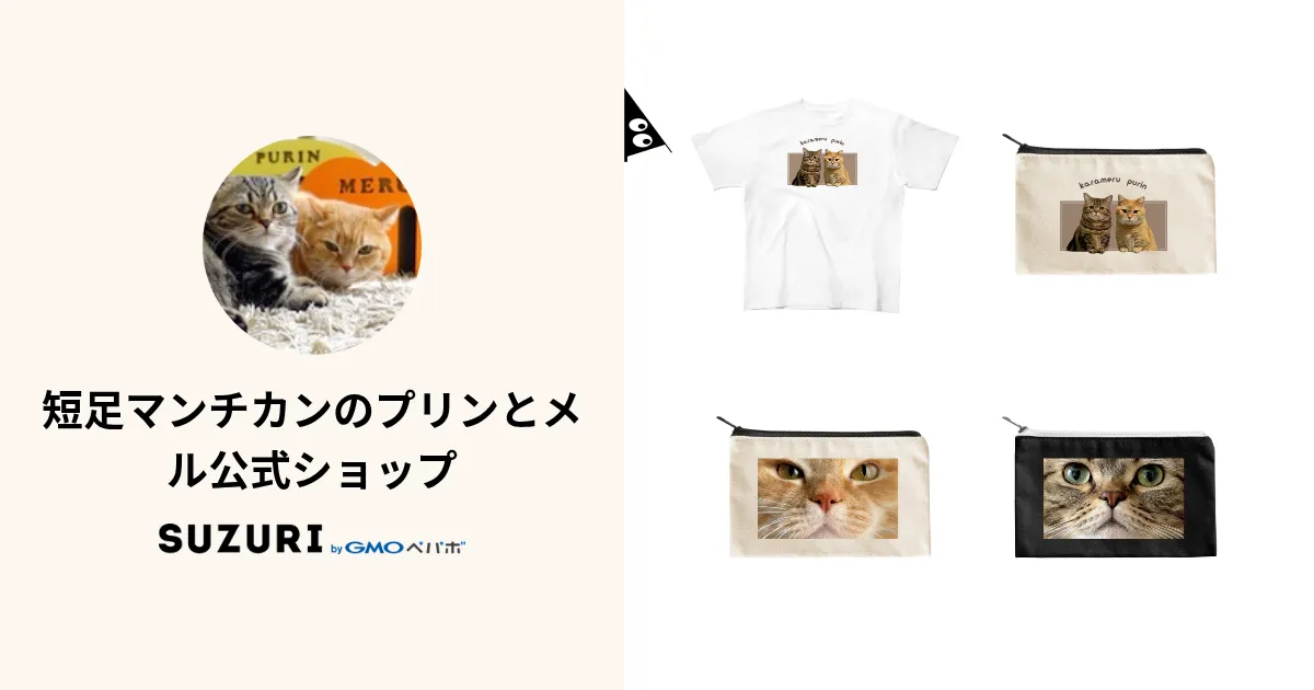 プリン メル グッズ 専用出品 短足マンチカンのプリンとメル公式ショップ ( purin_meru )の