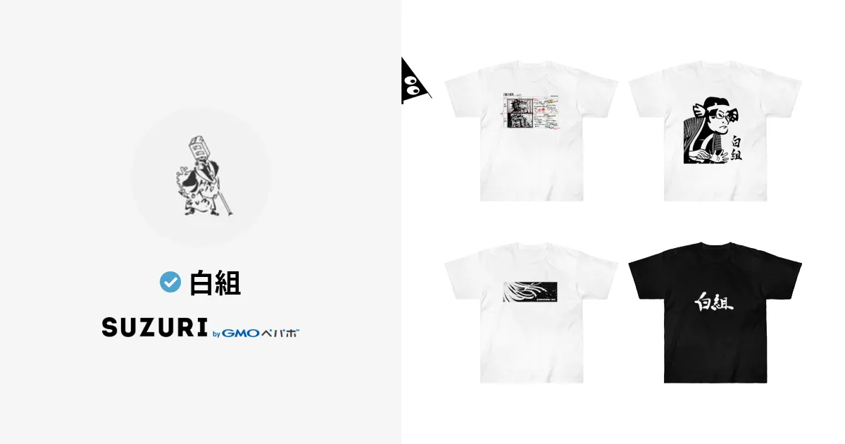 白組 ( SHIROGUMI )のオリジナルグッズ・アイテム通販 ∞ SUZURI（スズリ）