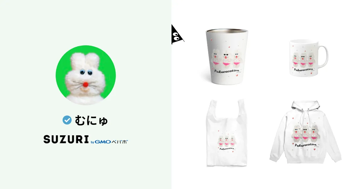 むにゅ ( muunyu )のオリジナルグッズ・アイテム