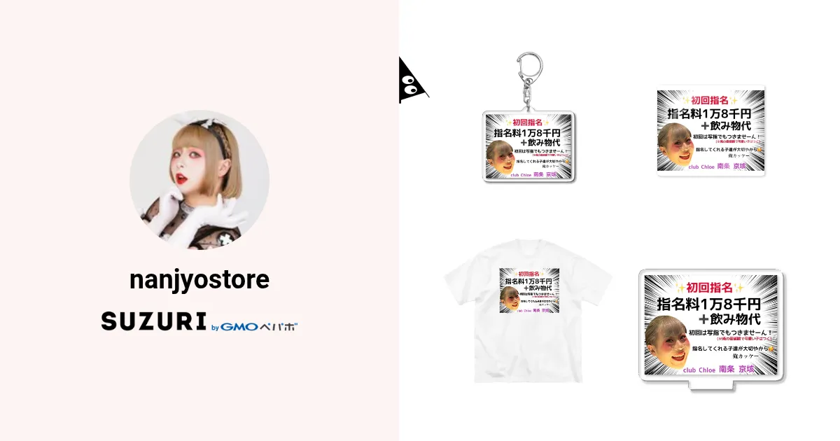 nanjyostoreのオリジナルグッズ・アイテム通販 ∞ SUZURI（スズリ）