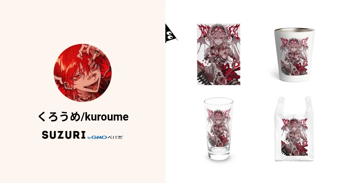 くろうめ/kuroume ( kuroume_1024 )のオリジナルグッズ・アイテム