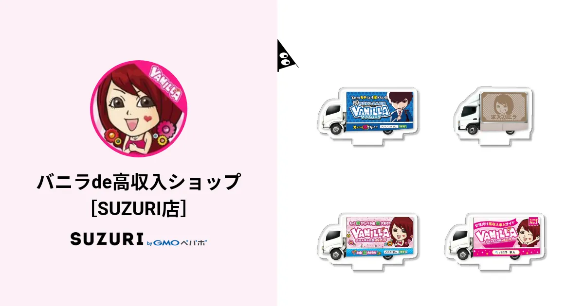 バニラde高収入ショップ［SUZURI店］ ( vanilla_qzin ) | Online