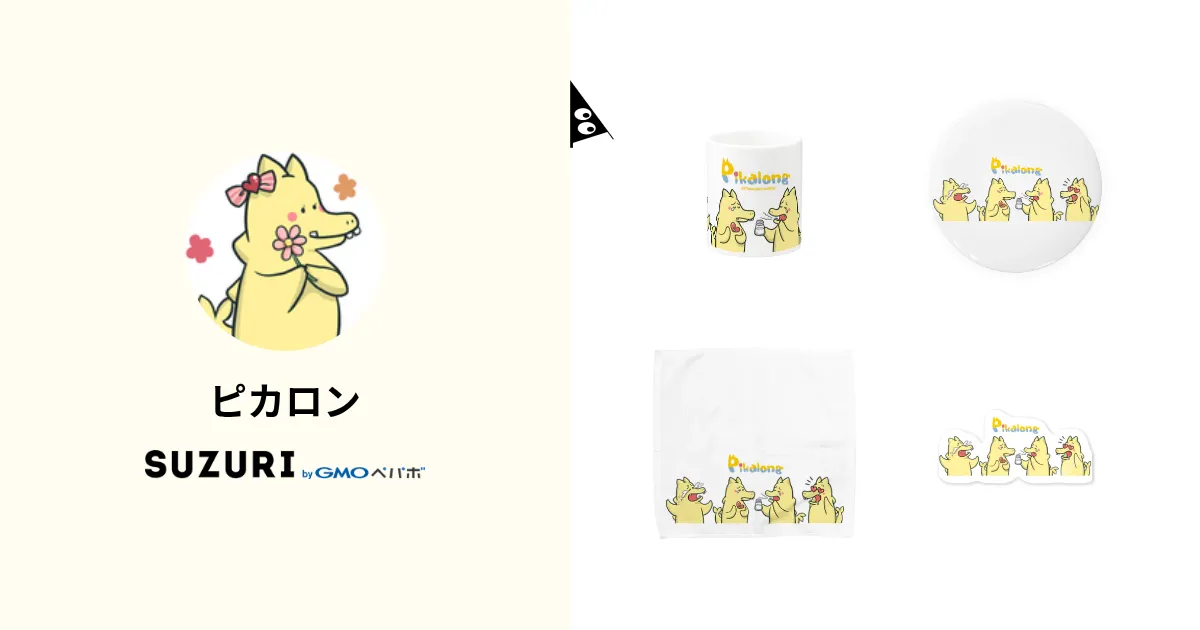 ピカロン ( Pikalong )のオリジナルグッズ・アイテム ピカロン ( Pikalong )のオリジナルグッズ・アイテム