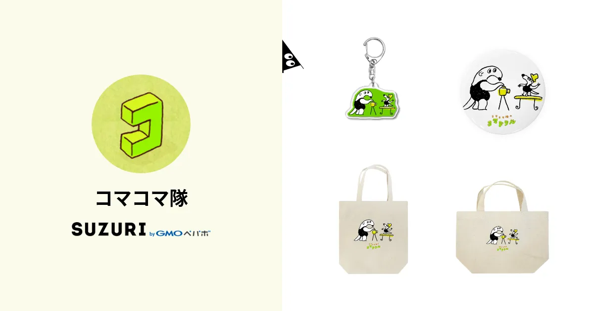 コマコマ隊 ( KomaKomaTai )のオリジナルグッズ・アイテム