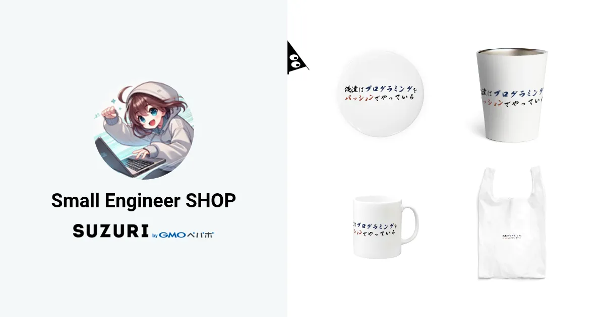 Small Engineer SHOP ( small-engineer-shop )のオリジナルグッズ・アイテム通販 ∞ SUZURI（スズリ）