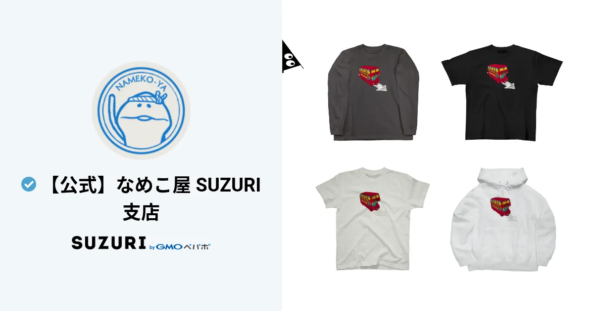 公式】なめこ屋 SUZURI支店 ( nameko_nnf )のオリジナルグッズ