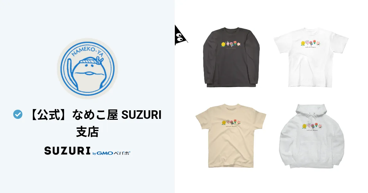 公式】なめこ屋 SUZURI支店 ( nameko_nnf )のオリジナルグッズ