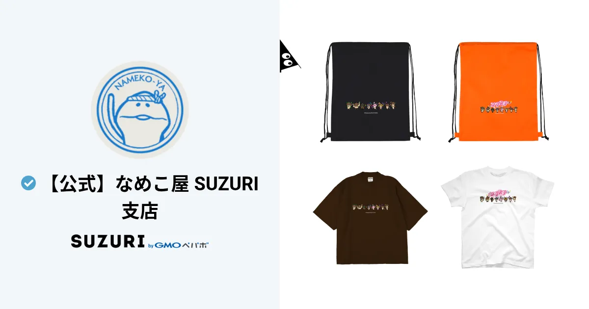 公式】なめこ屋 SUZURI支店 ( nameko_nnf )のオリジナルグッズ