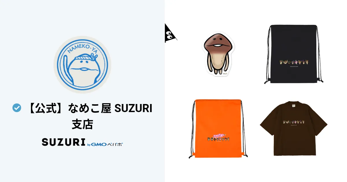 公式】なめこ屋 SUZURI支店 ( nameko_nnf )のオリジナルグッズ