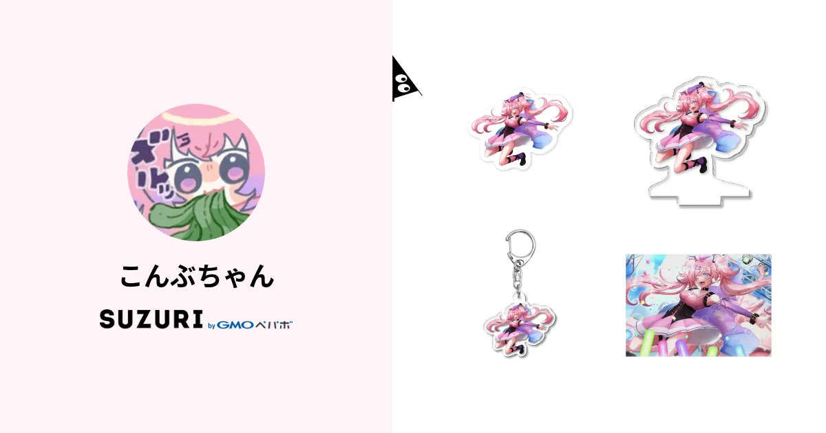 こんぶちゃん ( konbuchan )のオリジナルグッズ・アイテム通販