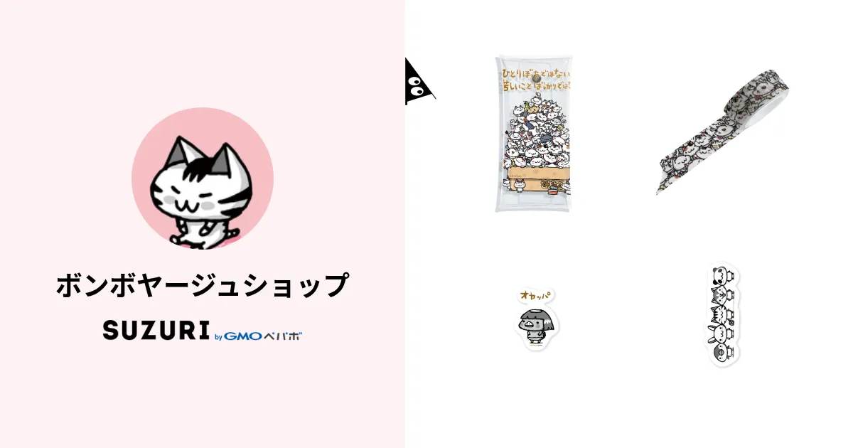 ボンボヤージュショップ ( bonsha )のオリジナルグッズ・アイテム