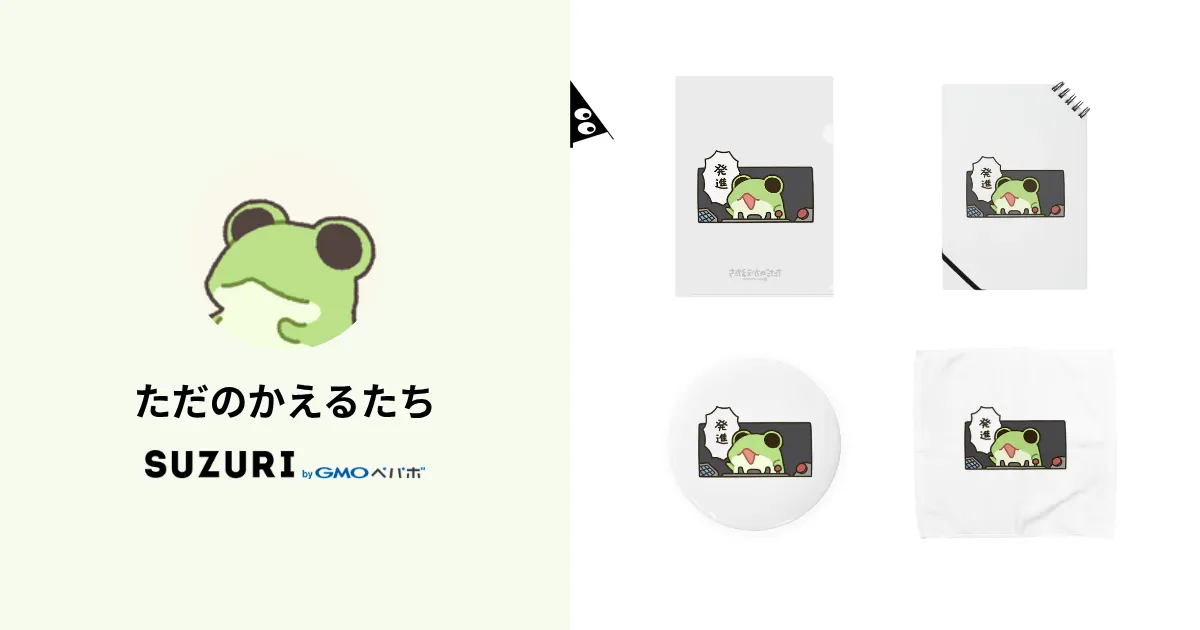 ただのかえるたち ( ponpoko_frog )のオリジナルグッズ・アイテム通販