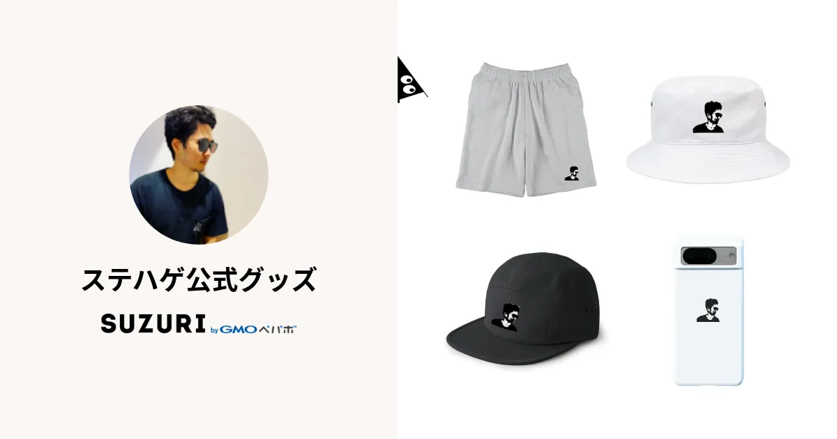 ステハゲ公式グッズ ( sutehage )のオリジナルグッズ・アイテム