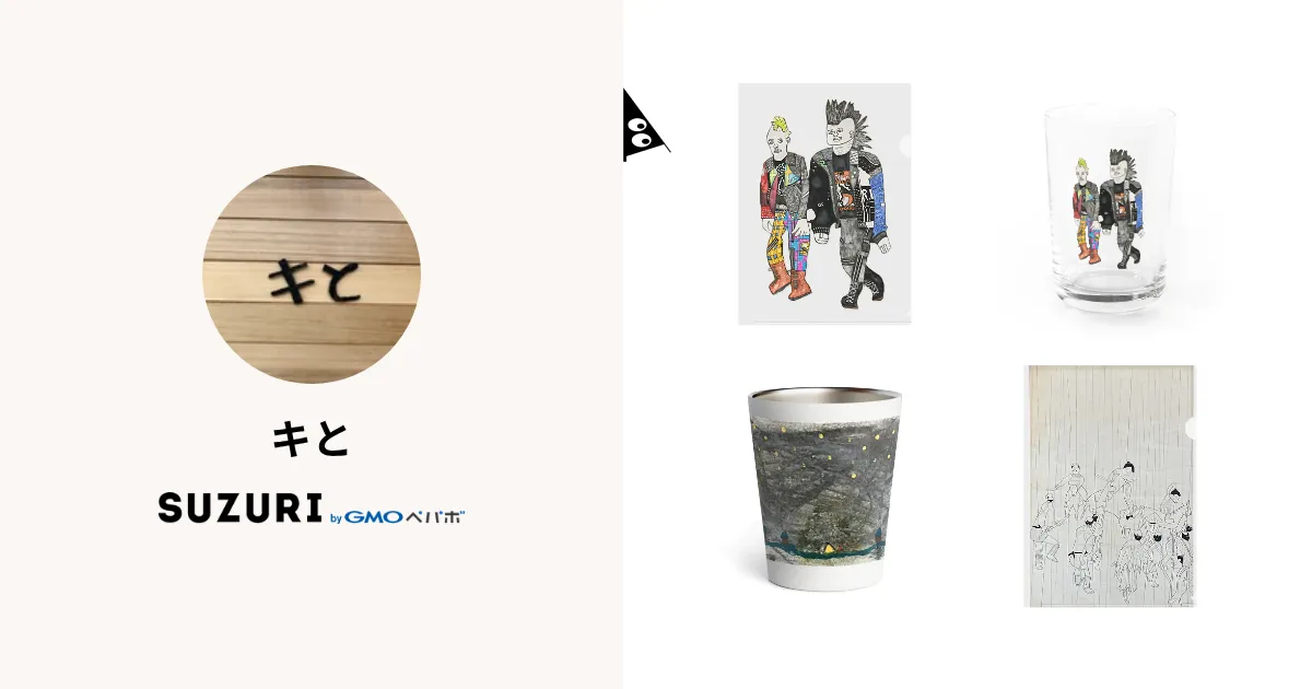 キと ( kito-woodmoor )のオリジナルグッズ・アイテム通販 ∞ SUZURI(スズリ)