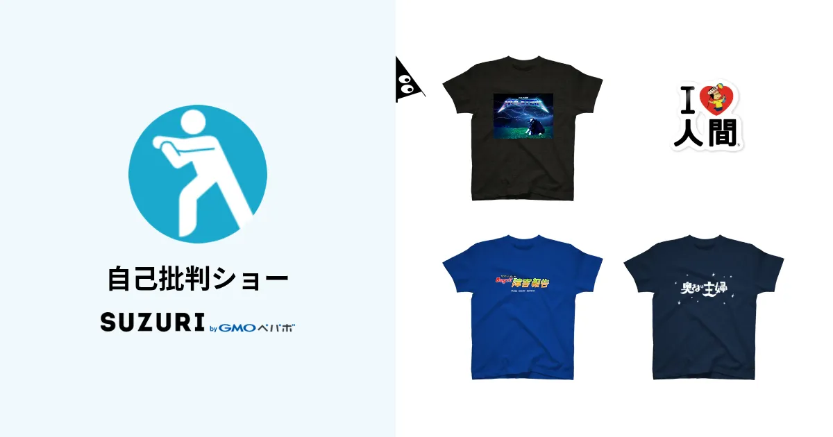 自己批判ショー ( zico-hihan )のオリジナルグッズ・アイテム ∞ SUZURI