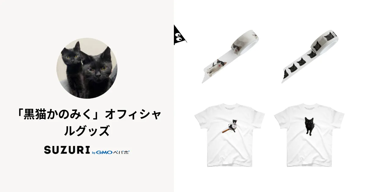 黒猫かのみく」オフィシャルグッズ ( kanomiku )のオリジナルグッズ
