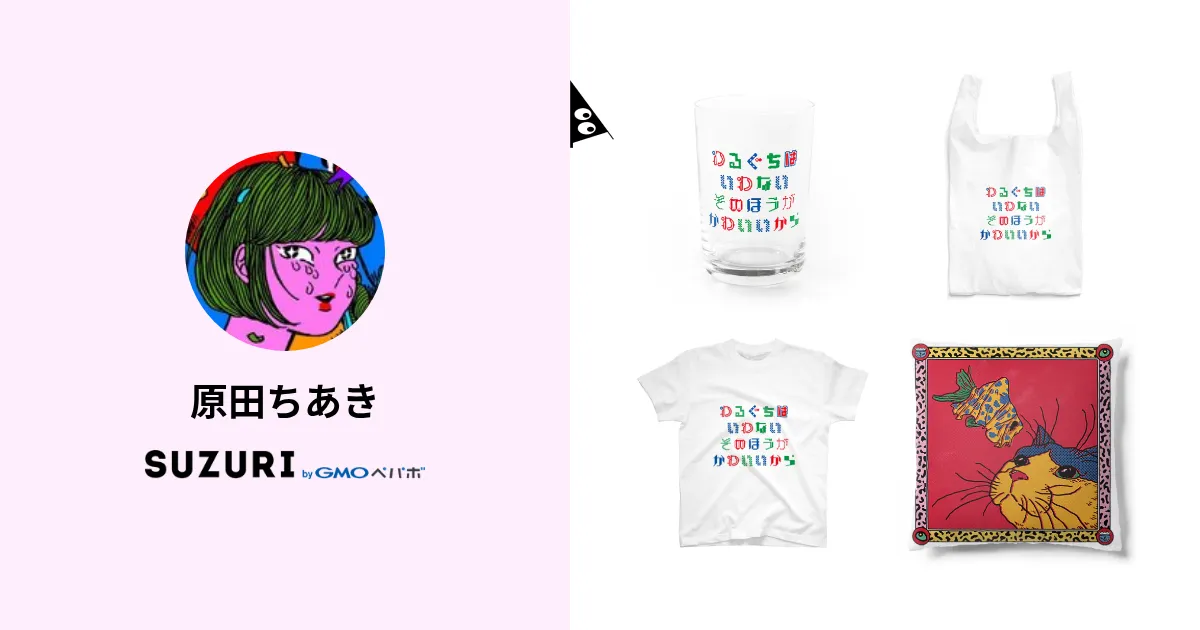 原田ちあき ( cchhiiaakkii9 )のオリジナルグッズ・アイテム通販