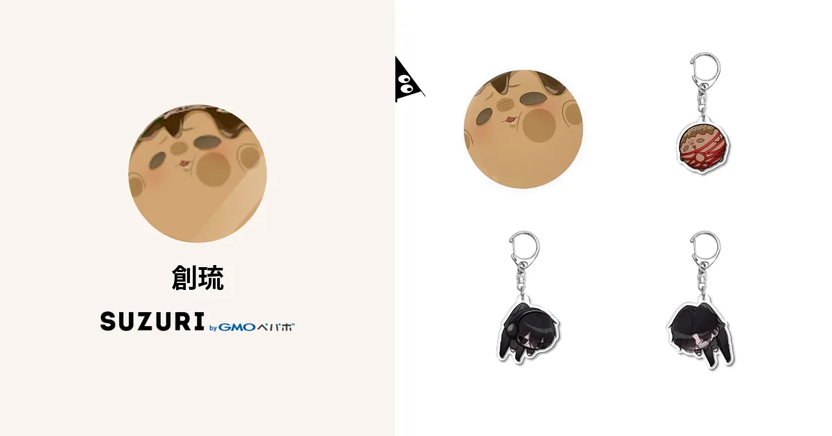 創琉 ( Tukuru0001 )のオリジナルグッズ・アイテム通販 ∞ SUZURI