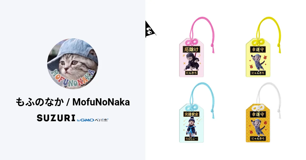 もふのなか / MofuNoNaka ( mofunonaka )のオリジナルグッズ・アイテム