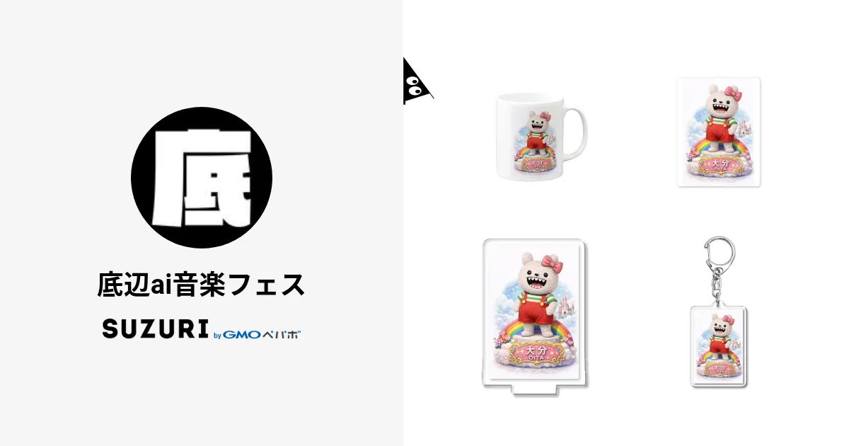 SUZURIショップ — 底辺AI音楽フェス公式グッズ