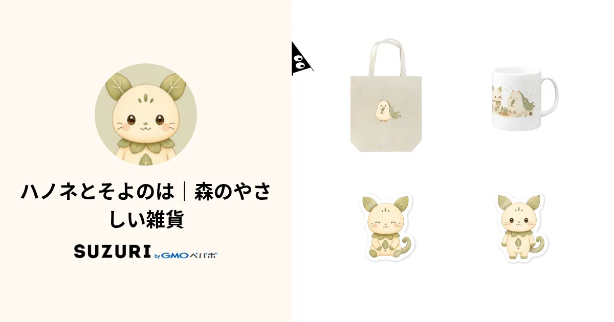 Hanone ハノネとそよのは|森のやさしい雑貨 ( hanone_soyonoha )のオリジナルグッズ・アイテム通販 ∞ SUZURI(スズリ)