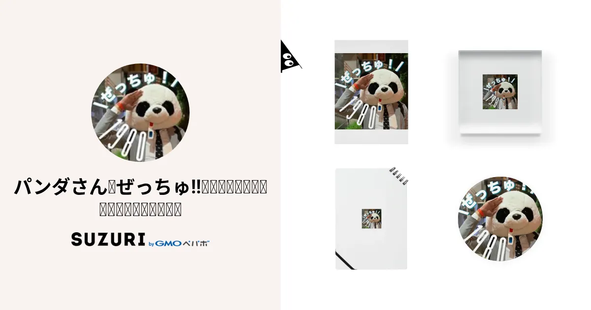 パンダさん🐼ぜっちゅ