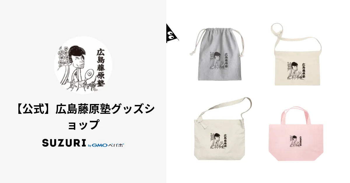 【公式】広島藤原塾グッズショップ ( hiroshimafujiwarajyuku )のオリジナルグッズ・アイテム通販 ∞ SUZURI(スズリ)