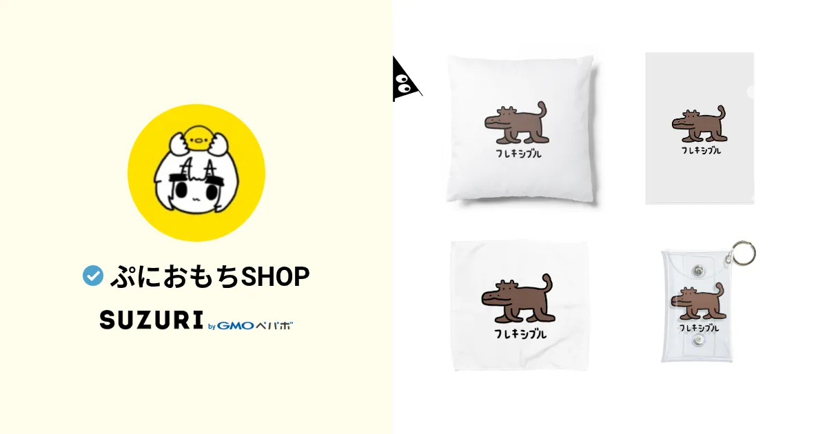 おもちページ ぷにおもちSHOP ( yabako_5884 )のオリジナルグッズ・アイテム