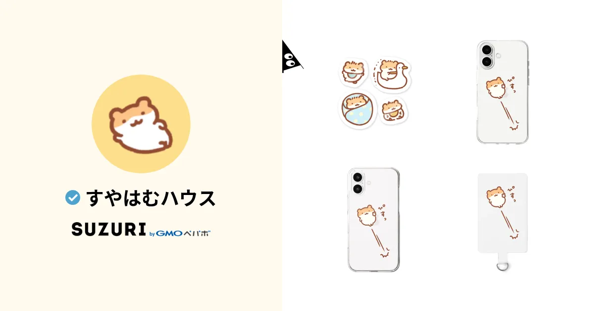 すやはむハウス ( sysysuyao )のオリジナルグッズ・アイテム通販