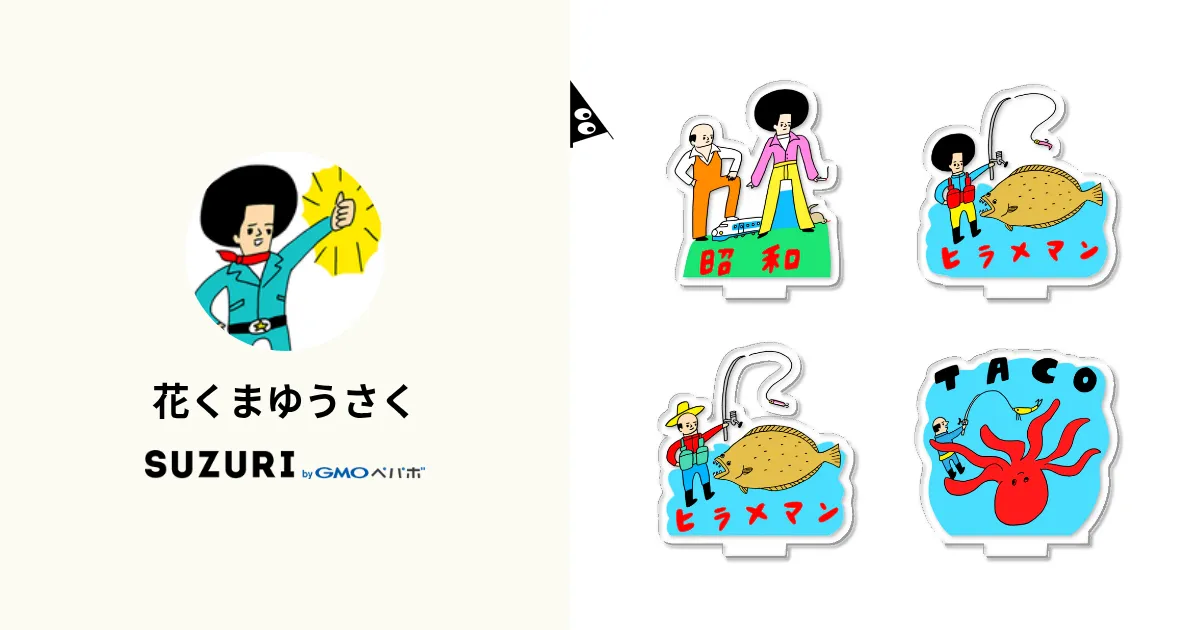 花くまゆうさく ( hanakumayusaku )のオリジナルグッズ・アイテム通販