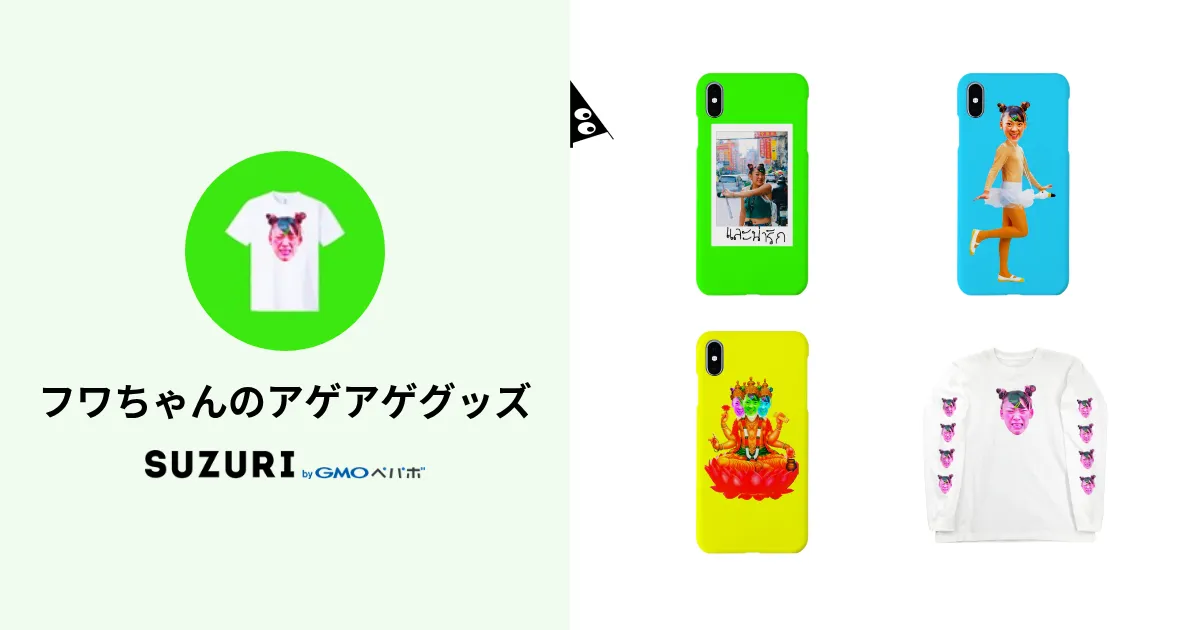 フワちゃんのアゲアゲグッズ ( fuwa_goods )のオリジナルグッズ・アイテム