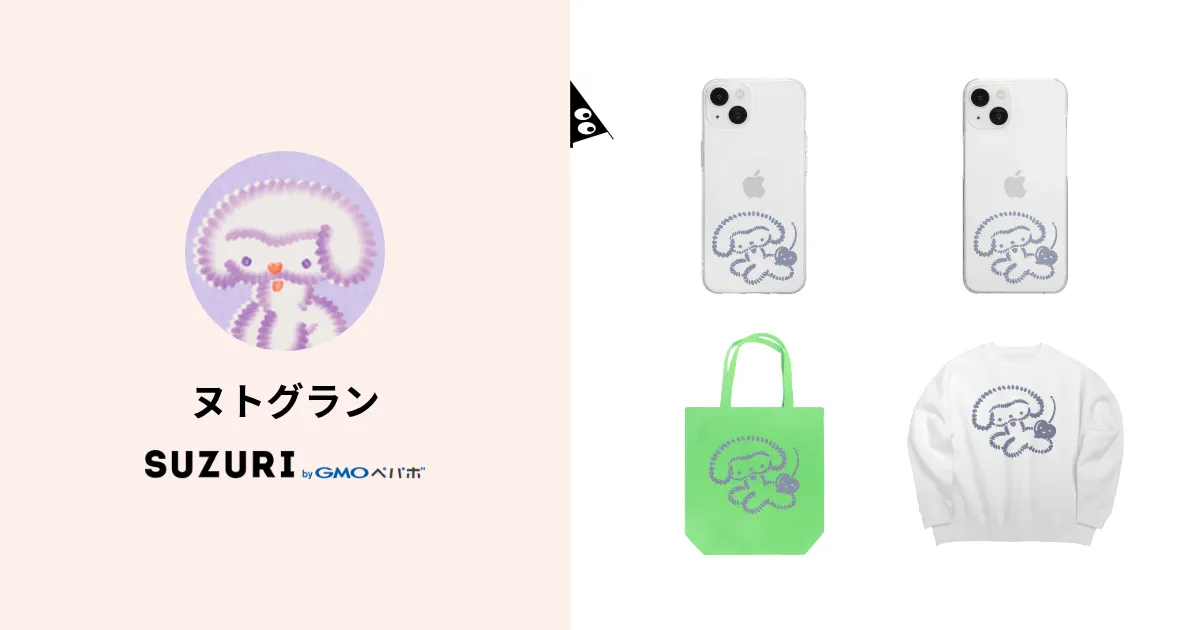 ヌトグラン ( nutoguran )のオリジナルグッズ・アイテム