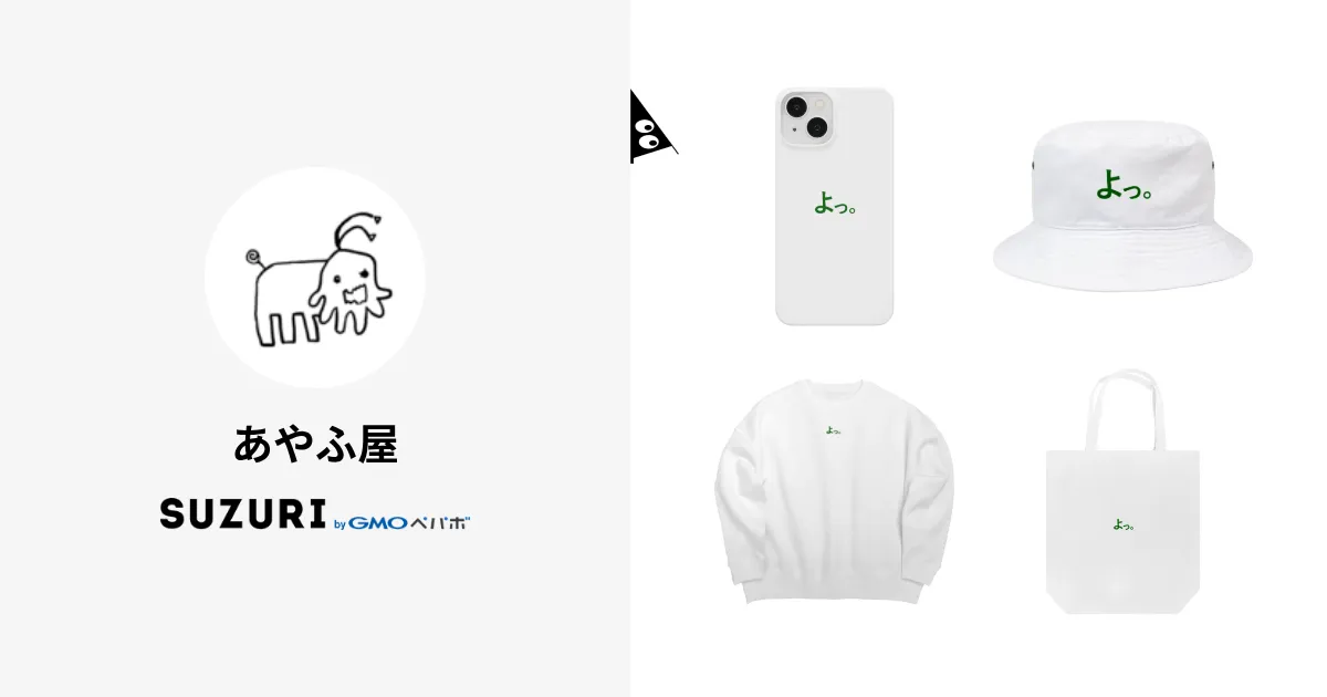 あやふ屋 ( AyaHuya )のオリジナルグッズ・アイテム ∞ SUZURI
