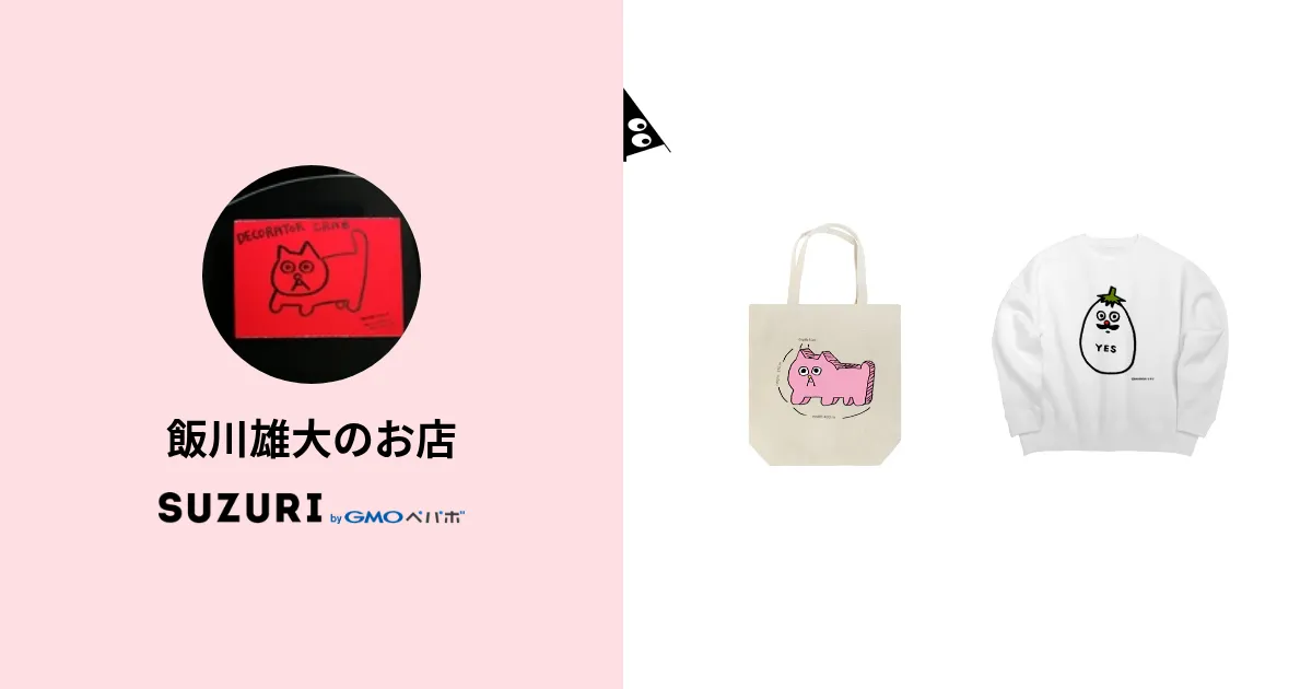 飯川雄大のお店 ( BAUSHOP1999 )のオリジナルグッズ・アイテム